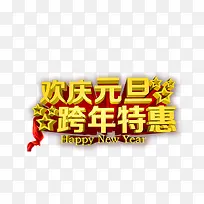 欢庆元旦跨年特惠