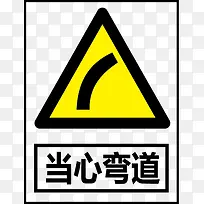 当心弯道