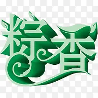 粽香立体绿色字体