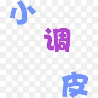 小调皮字体设计