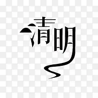 矢量清明艺术字