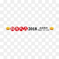 狗年大吉2018免抠