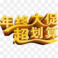 年终大促超划算字体