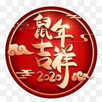 2020鼠年来了