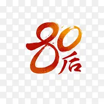 80后墨迹png素材