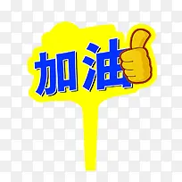 加油手势免扣素材