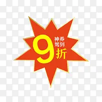 9折神券来袭