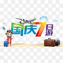 旅游去哪儿