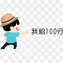 100分