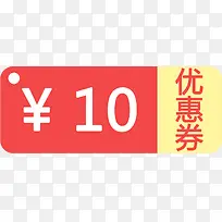 红色10元优惠劵双11