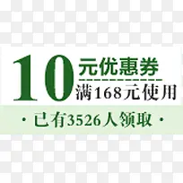 10元优惠劵绿色版本