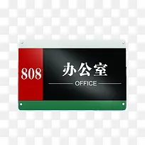 808办公室门牌