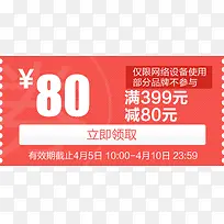 80元红色优惠劵卡通