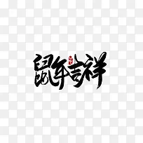 鼠年吉祥毛笔字