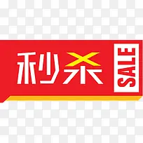 秒杀文字促销标签