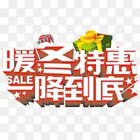 暖冬特惠一降到底
