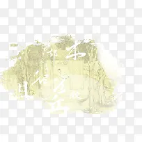古风字背景