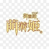 黄色的创意文字效果梦游记