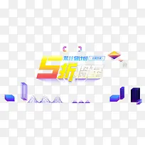 创意合成文字效果五折将至