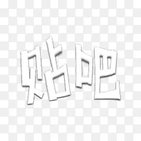 白色创意文字效果贴吧