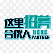这里招募合伙人艺术字免抠素材