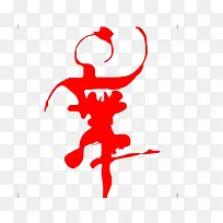 舞艺术字免抠