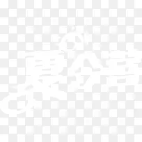 夏令营字体