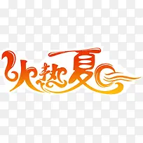 艺术字火热夏