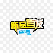 新品首发