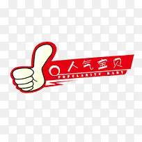 人气宝贝png素材