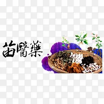 苗医乐艺术字