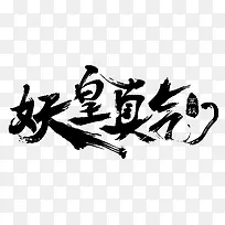 妖皇真气字体设计