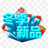 冬季新品