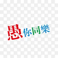 愚你同乐