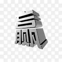 赢