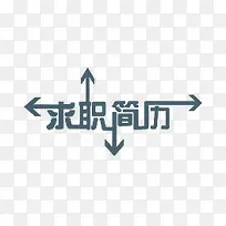求职简历艺术字