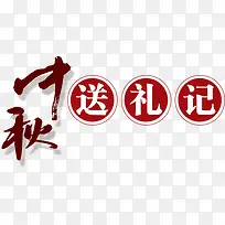 中秋送礼记红色花体字