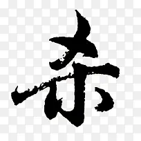 黑色毛笔艺术字杀字