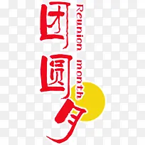 团圆红色艺术字中秋