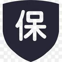 保障