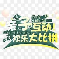 亲子互动