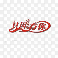 只因有你