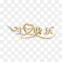 生日快乐字体