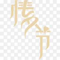 情人节创意促销海报