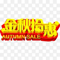 金秋拾惠创意海报促销素材