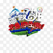 暑假招生