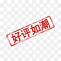 好评如潮字体设计