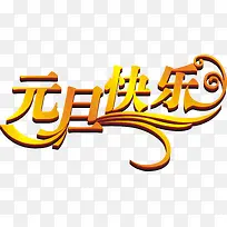 金色元旦快乐海报设计