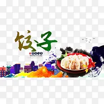 美味饺子