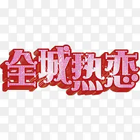 全城热恋字效设计